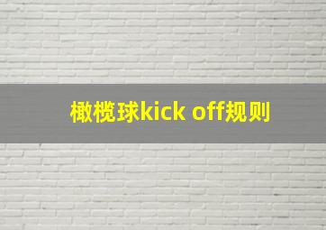 橄榄球kick off规则